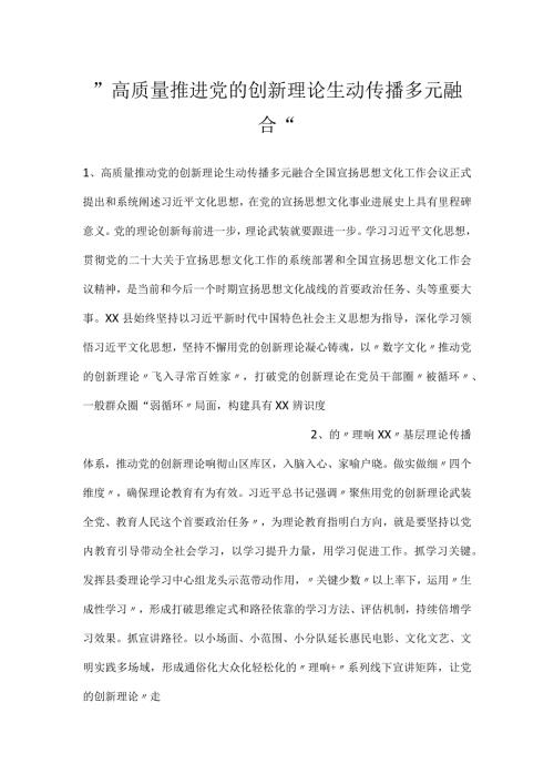 高质量推进党的创新理论生动传播多元融合.docx