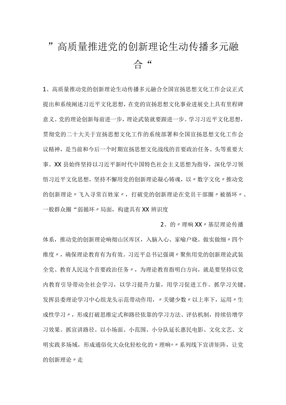 高质量推进党的创新理论生动传播多元融合.docx_第1页