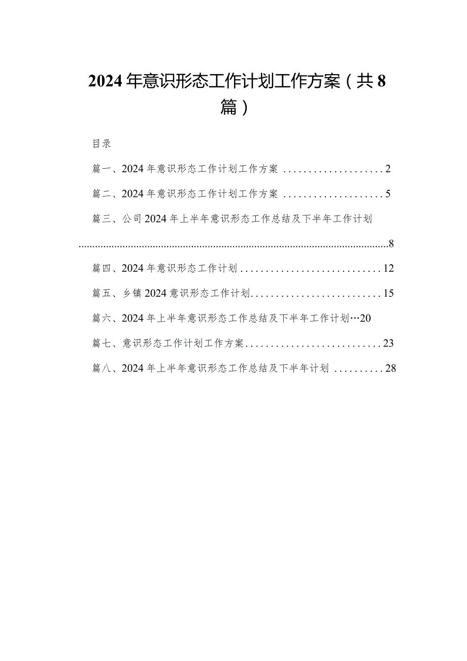 2024年意识形态工作计划工作方案（共八篇）汇编.docx_第1页
