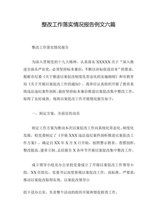 整改工作落实情况报告例文六篇.docx