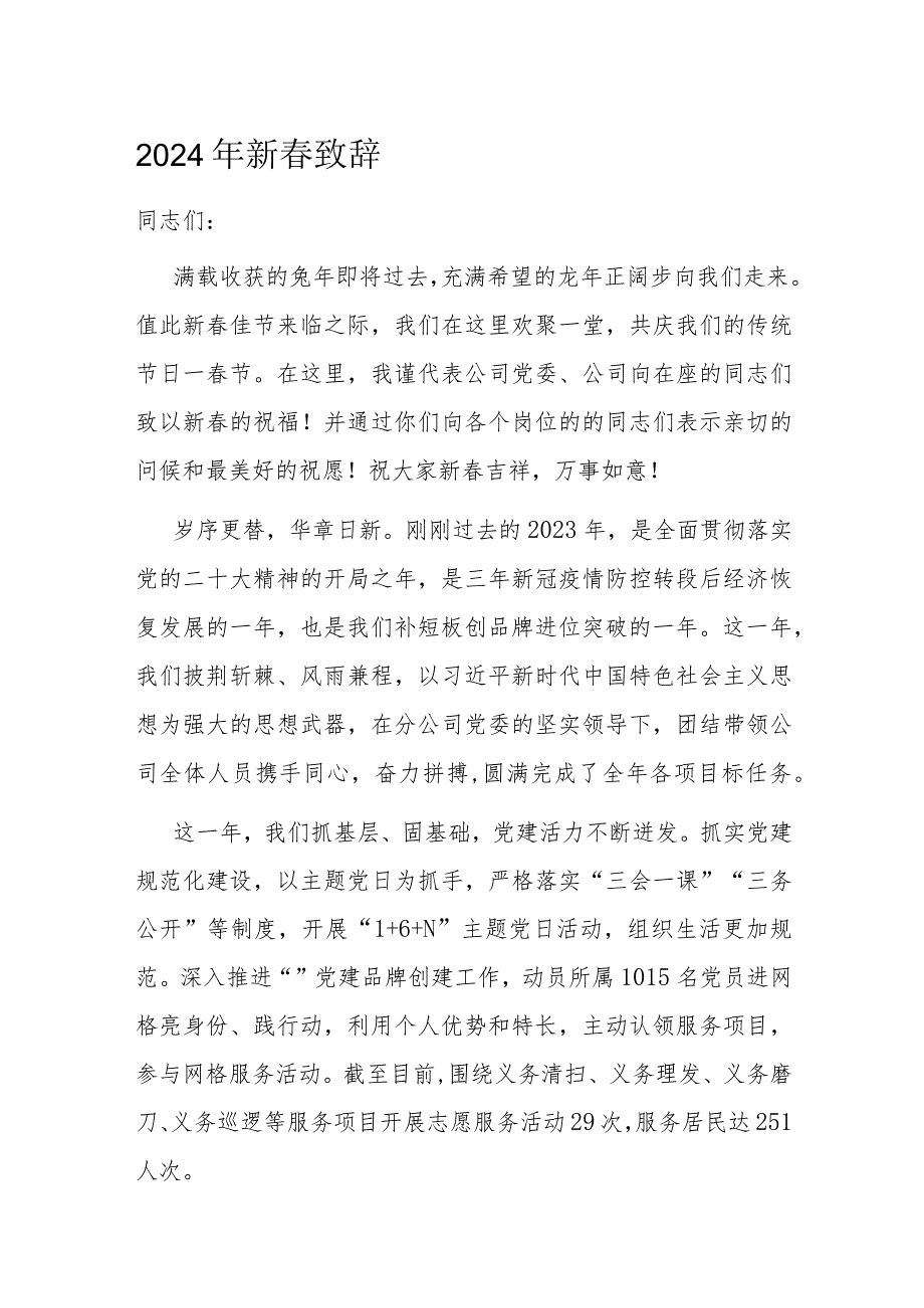 2024年新致辞(2).docx_第1页