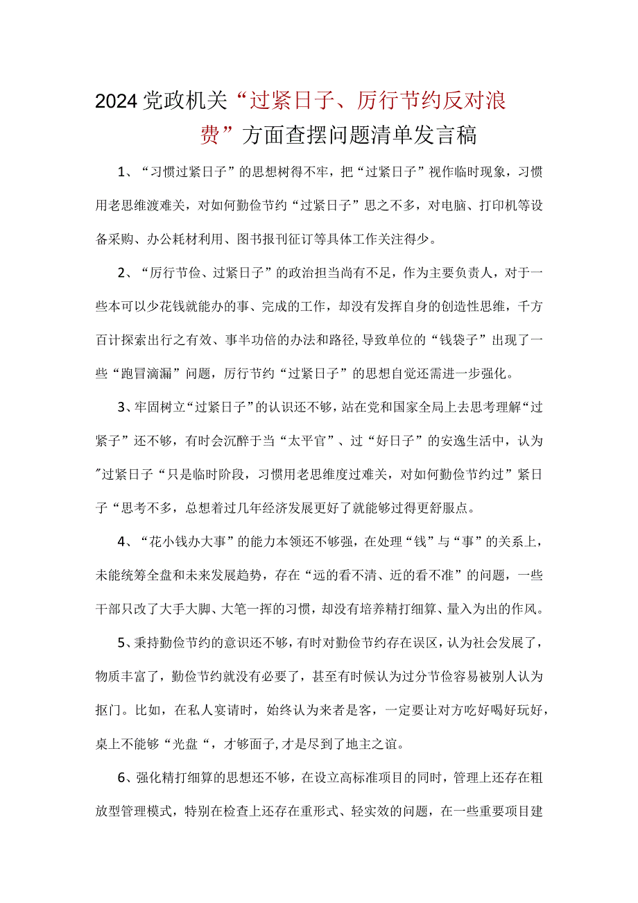 党政机关过紧日子、厉行节约反对浪费等方面存在的不足及差距.docx_第1页