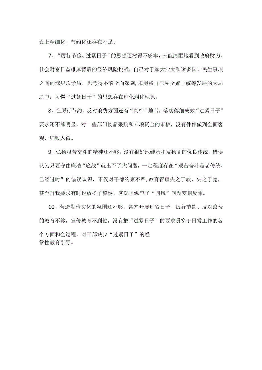 党政机关过紧日子、厉行节约反对浪费等方面存在的不足及差距.docx_第2页