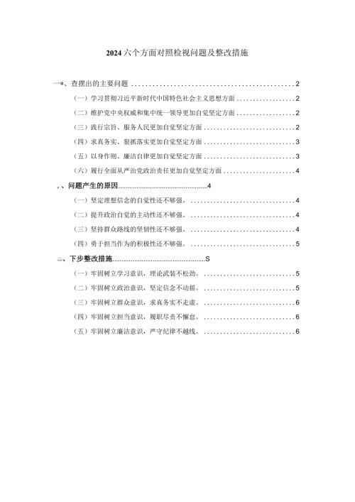 2024六个方面对照检视问题及整改措施三.docx