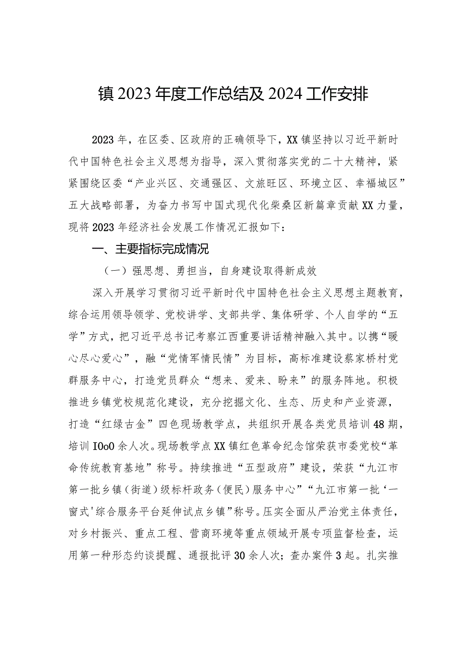 镇2023工作总结及2024工作安排（20240105）.docx_第1页