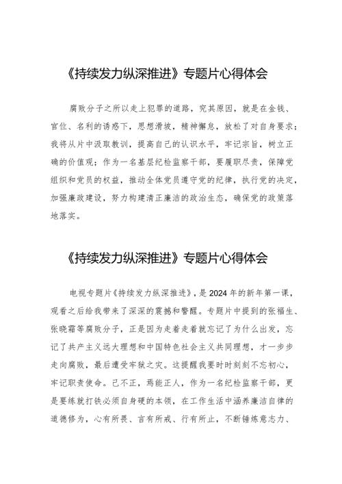 观看电视专题片《持续发力 纵深推进》交流发言二十篇.docx