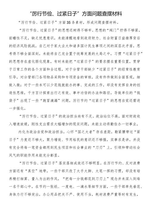 “厉行节俭、过紧日子”方面问题查摆材料.docx