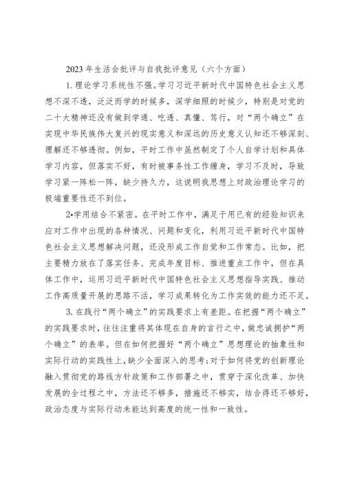 70条2023年生活会查摆问题批评与自我批评意见汇编（六个方面）.docx