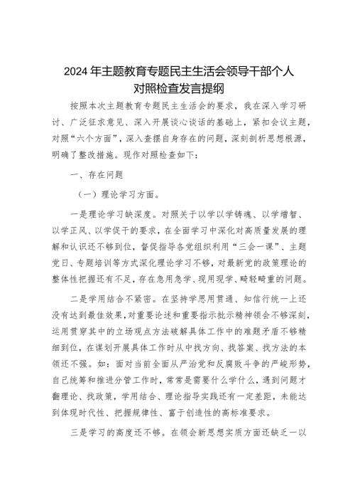 2024年主题教育专题民主生活会党员领导干部对照检查材料及发言提纲（精选两篇合辑）.docx