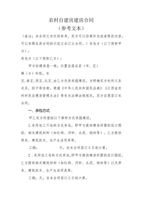 农村自建房建房合同.docx