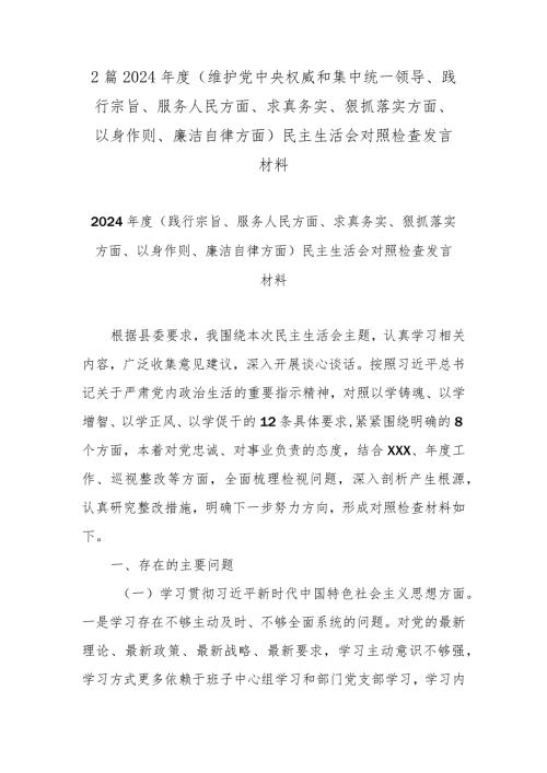 2篇2024(维护党中央权威和集中统一领导、践行宗旨、服务人民方面、求真务实、狠抓落实方面、以身作则、廉洁自律方面)民主生活会对照检查发言材料.docx