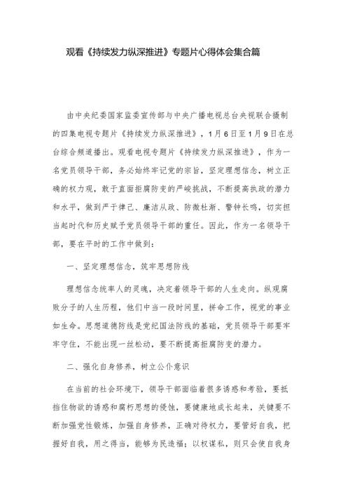 观看《持续发力 纵深推进》专题片心得体会集合篇.docx