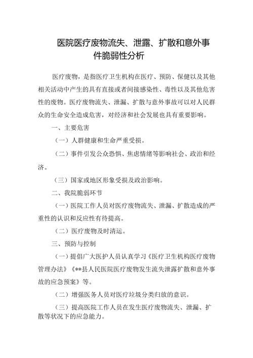 医院医疗废物流失、泄露、扩散和意外事件脆弱性分析.docx