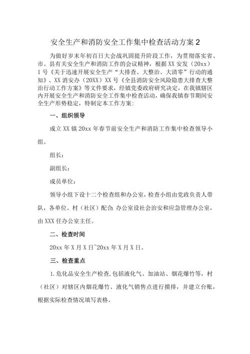 安全生产和消防安全工作集中检查活动方案2.docx