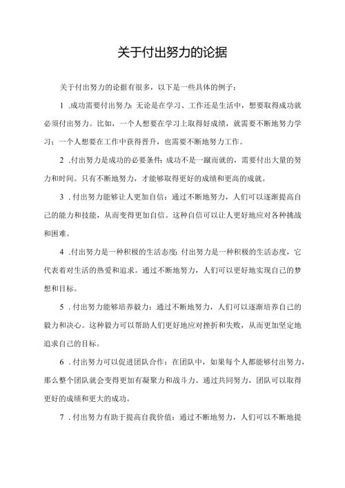 关于付出努力的论据.docx