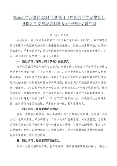 在深入学习贯彻2024年新修订《中国共产党纪律处分条例》的交流发言材料及心得感悟7篇汇编.docx