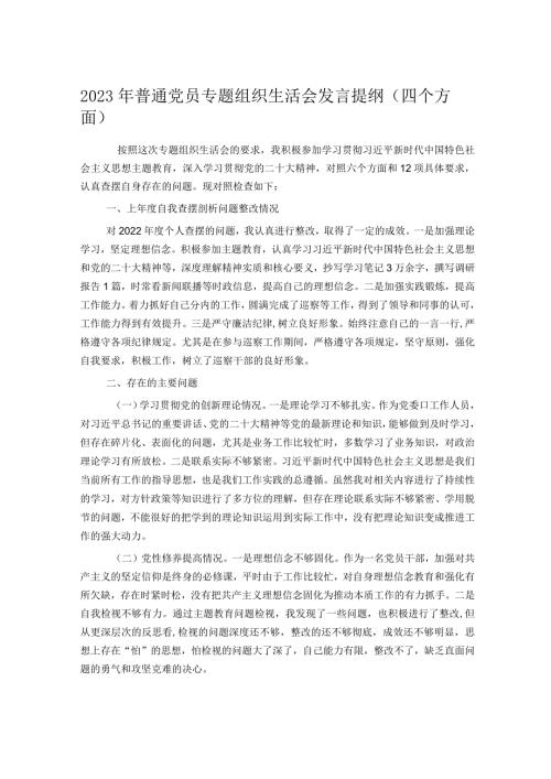 2023年普通党员专题组织生活会发言提纲（四个方面）(1).docx