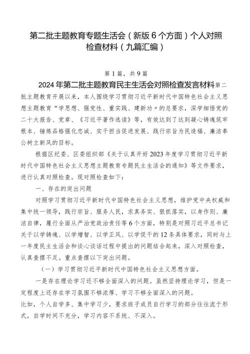 第二批专题教育专题生活会(新版6个方面)个人对照检查材料（九篇汇编）.docx