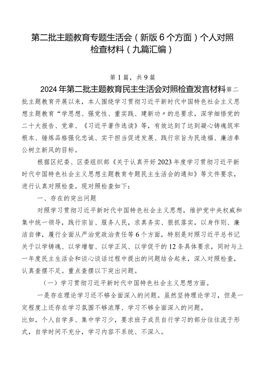 第二批专题教育专题生活会(新版6个方面)个人对照检查材料（九篇汇编）.docx_第1页
