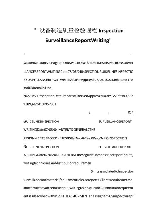 设备制造质量检验规程 Inspection Surveillance Report Writing.docx
