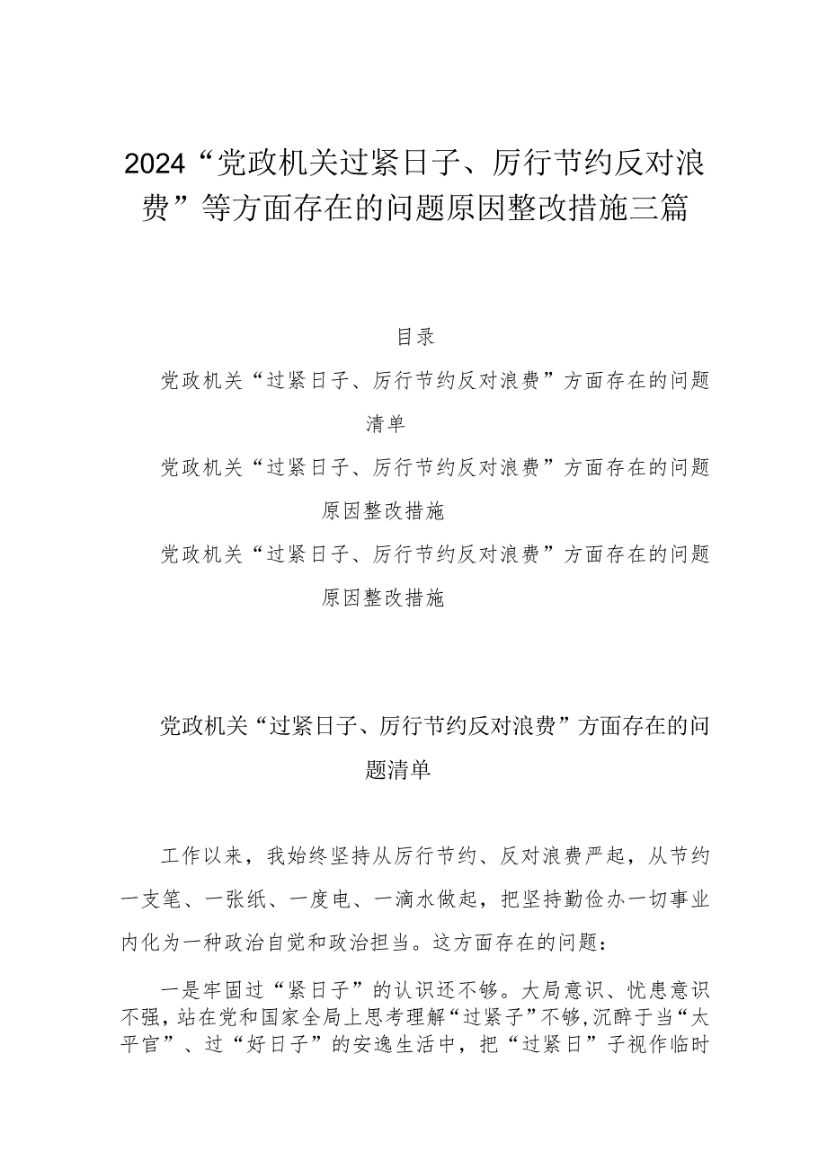 2024“党政机关过紧日子、厉行节约反对浪费”等方面存在的问题原因整改措施三篇.docx_第1页