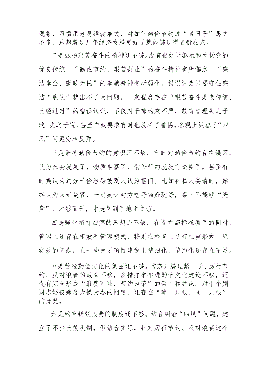2024“党政机关过紧日子、厉行节约反对浪费”等方面存在的问题原因整改措施三篇.docx_第2页