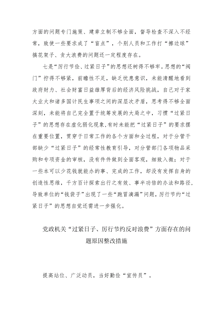 2024“党政机关过紧日子、厉行节约反对浪费”等方面存在的问题原因整改措施三篇.docx_第3页