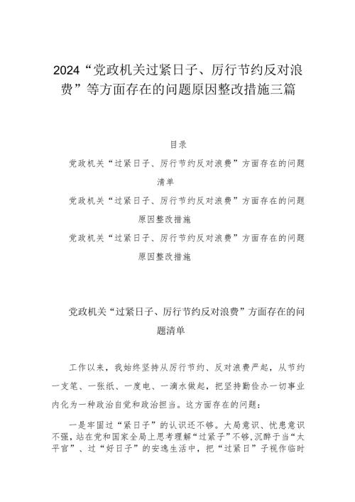 2024“党政机关过紧日子、厉行节约反对浪费”等方面存在的问题原因整改措施三篇.docx
