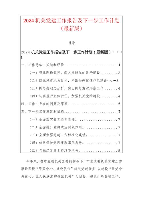 2024机关党建工作报告及下一步工作计划.docx