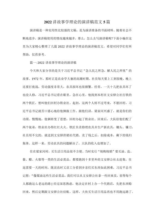 2022 讲故事学理论的演讲稿范文 5篇.docx