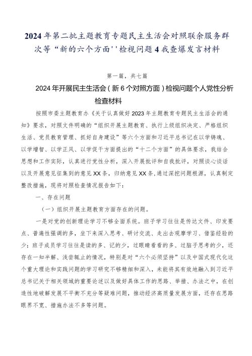 2024年第二批专题教育专题民主生活会对照联系服务群众等“新的六个方面”检视问题自我查摆发言材料.docx