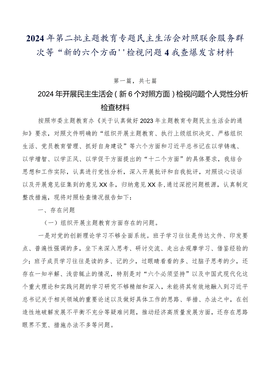 2024年第二批专题教育专题民主生活会对照联系服务群众等“新的六个方面”检视问题自我查摆发言材料.docx_第1页