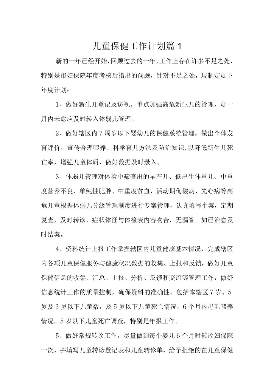 儿童保健工作计划 篇1(2).docx_第1页