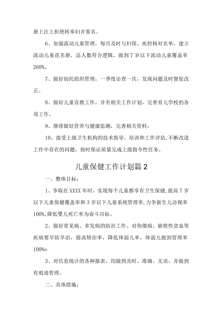 儿童保健工作计划 篇1(2).docx_第2页