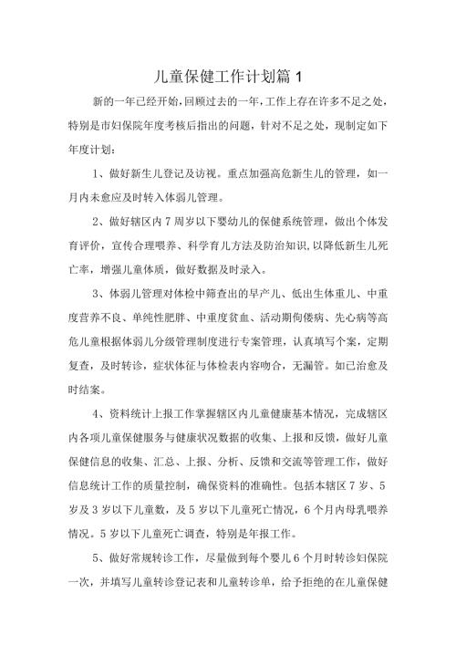儿童保健工作计划 篇1(2).docx