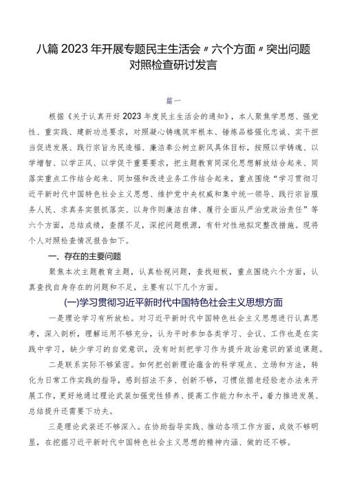 八篇2023年开展专题民主生活会“六个方面”突出问题对照检查研讨发言.docx