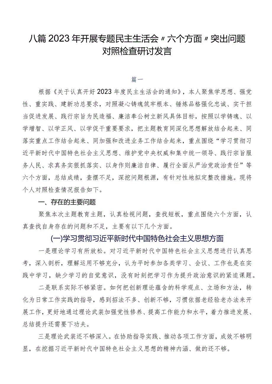 八篇2023年开展专题民主生活会“六个方面”突出问题对照检查研讨发言.docx_第1页