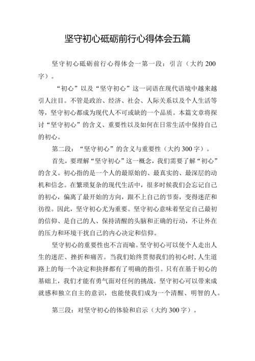 坚守初心砥砺前行心得体会五篇.docx