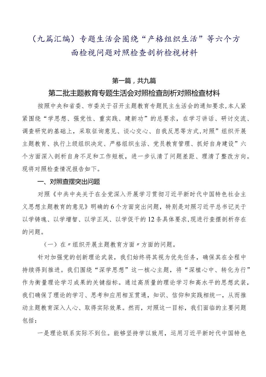（九篇汇编）专题生活会围绕“严格组织生活”等六个方面检视问题对照检查剖析检视材料.docx_第1页
