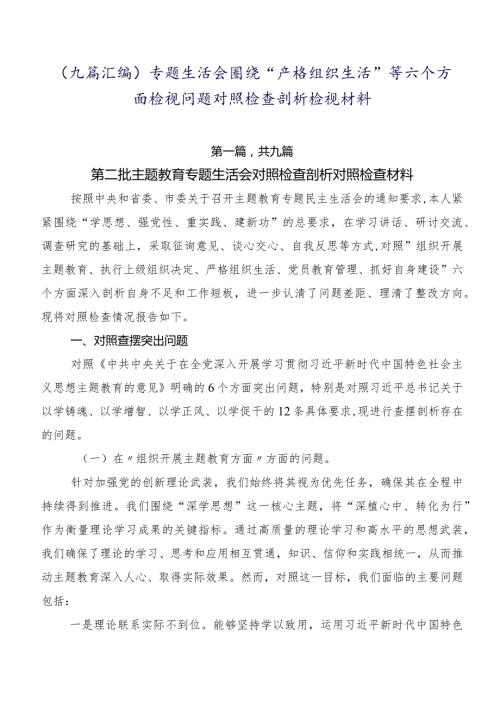 （九篇汇编）专题生活会围绕“严格组织生活”等六个方面检视问题对照检查剖析检视材料.docx