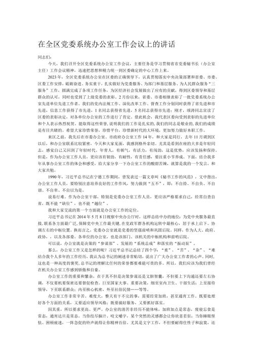 在全区党委系统办公室工作会议上的讲话.docx