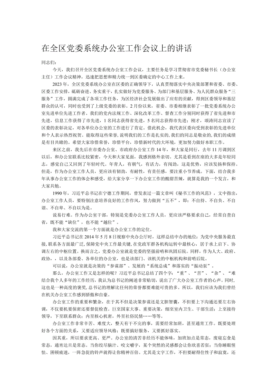 在全区党委系统办公室工作会议上的讲话.docx_第1页