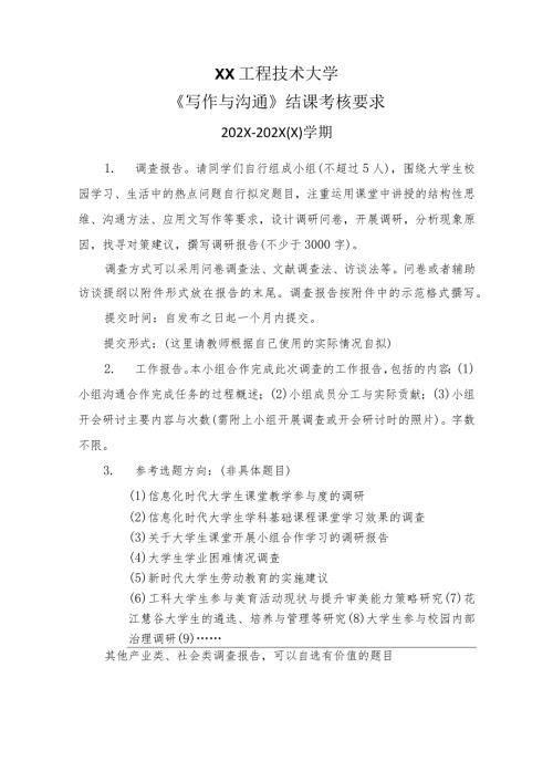 XX工程技术大学《写作与沟通》结课考核要求（2024年）.docx