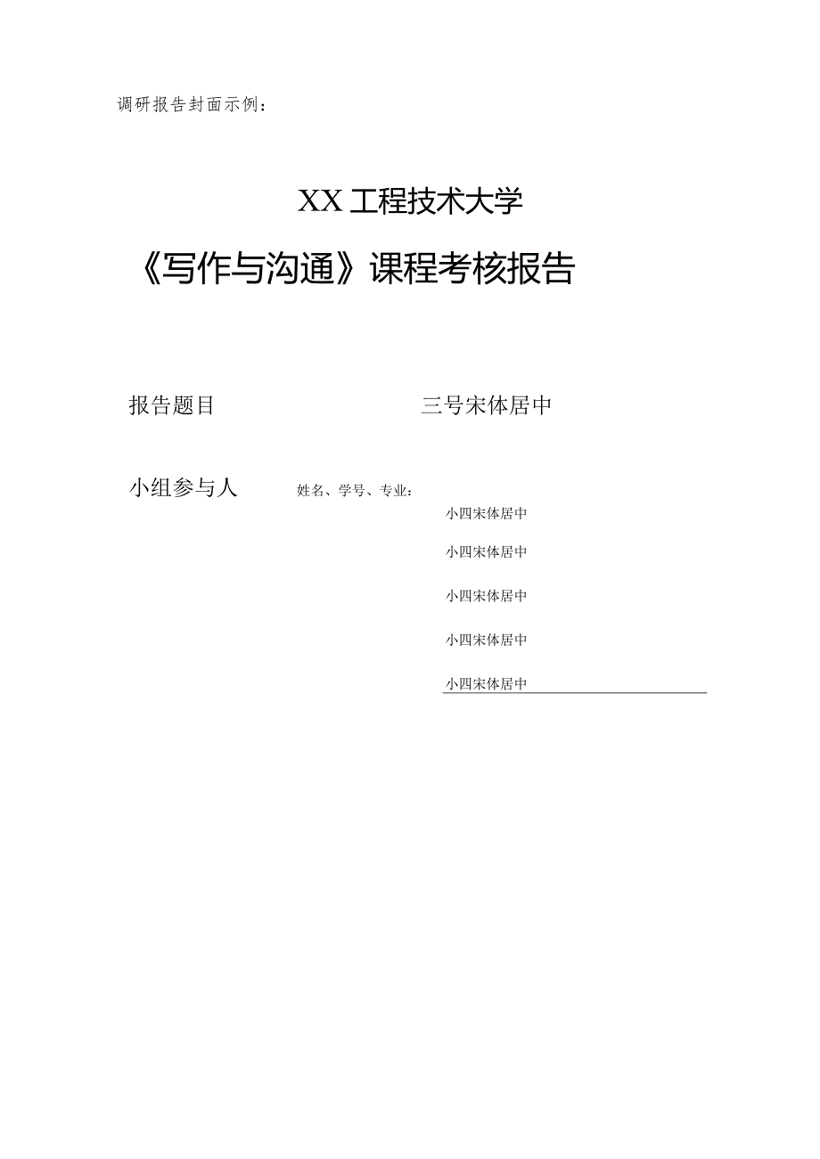 XX工程技术大学《写作与沟通》结课考核要求（2024年）.docx_第2页