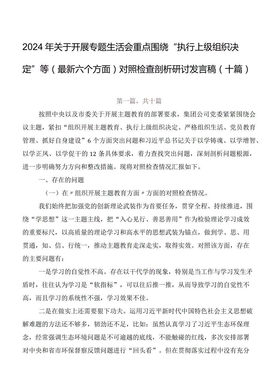 2024年关于开展专题生活会重点围绕“执行上级组织决定”等(最新六个方面)对照检查剖析研讨发言稿（十篇）.docx_第1页