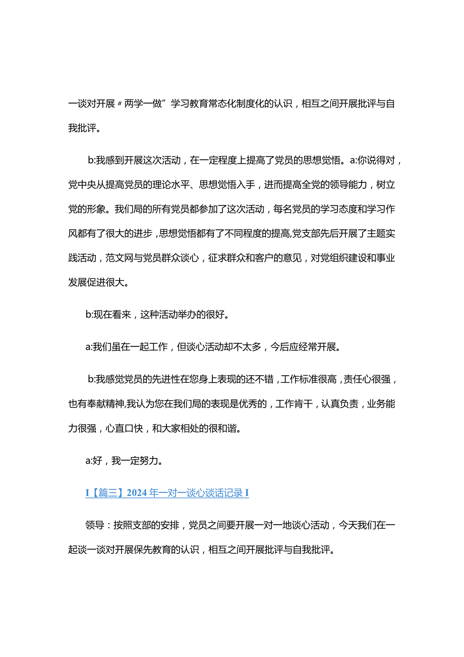 2024年一对一谈心谈话记录六篇.docx_第2页
