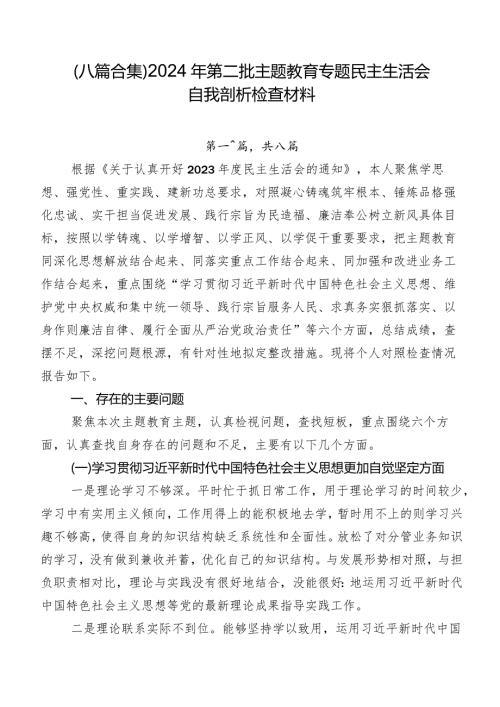 （八篇合集）2024年第二批集中教育专题民主生活会自我剖析检查材料.docx