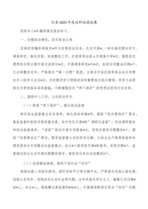纪委2023述职述德述廉.docx