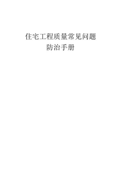 住宅工程质量常见问题防治手册.docx