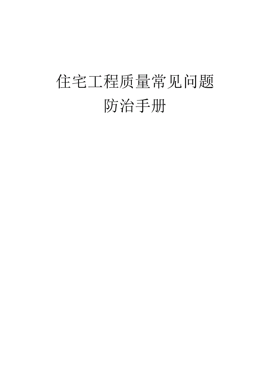 住宅工程质量常见问题防治手册.docx_第1页